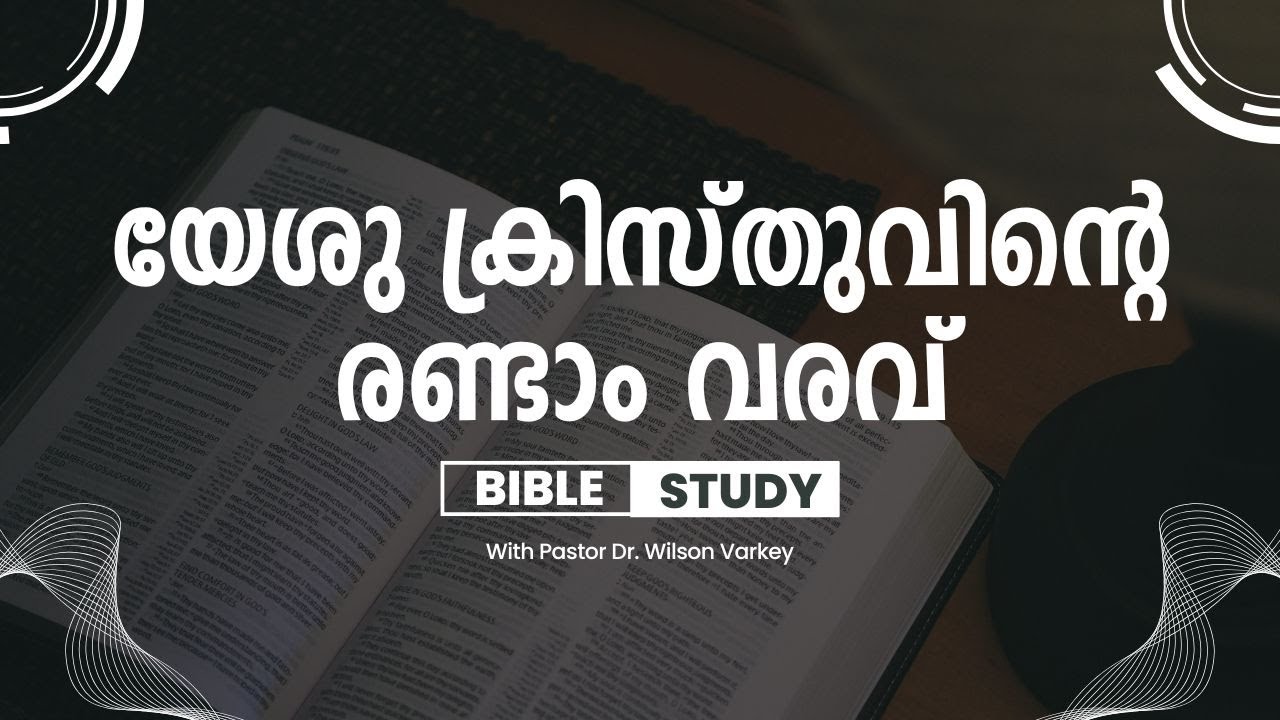 യേശുക്രിസ്തുവിന്റെ രണ്ടാം വരവ് | Sunday Bible Study - Malayalam