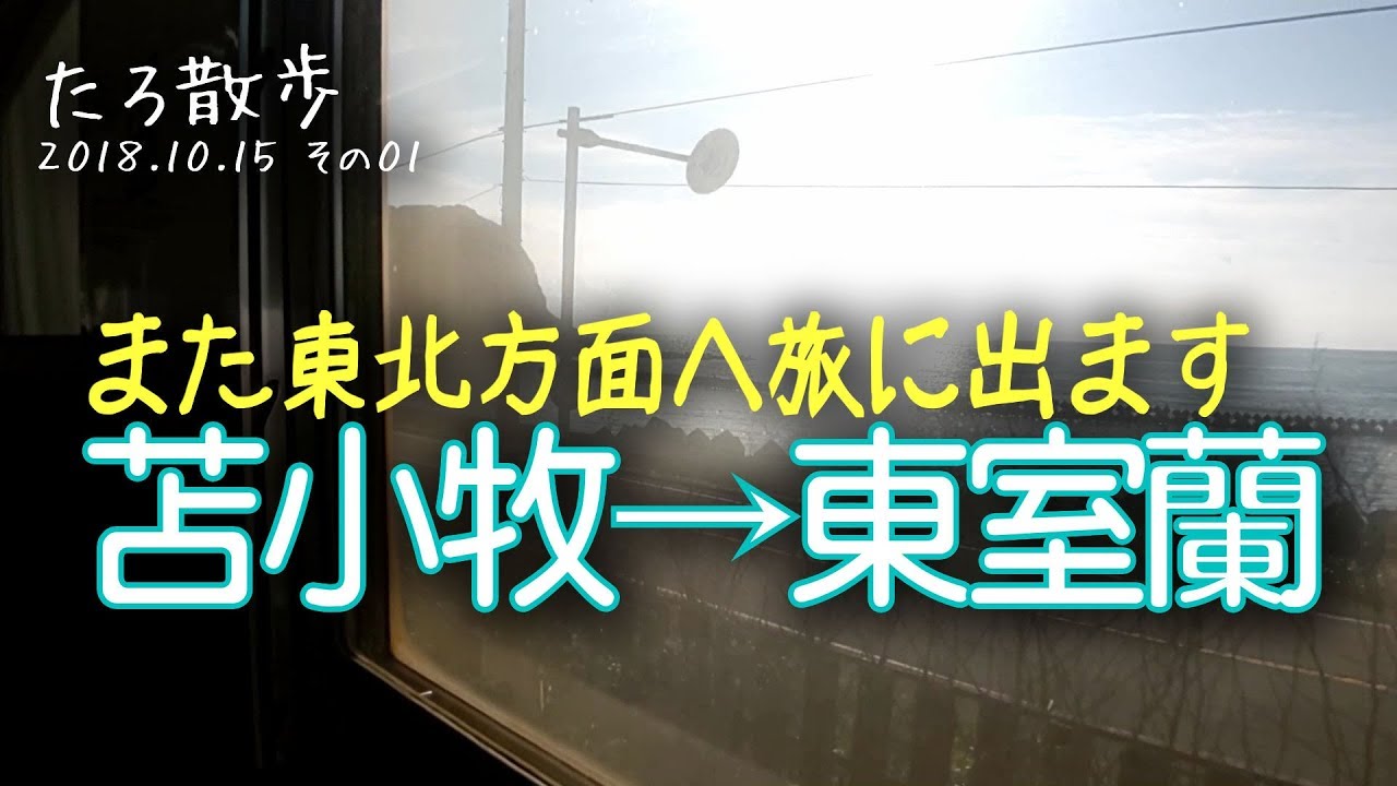 (01)【苫小牧→東室蘭】また東北に向かいます