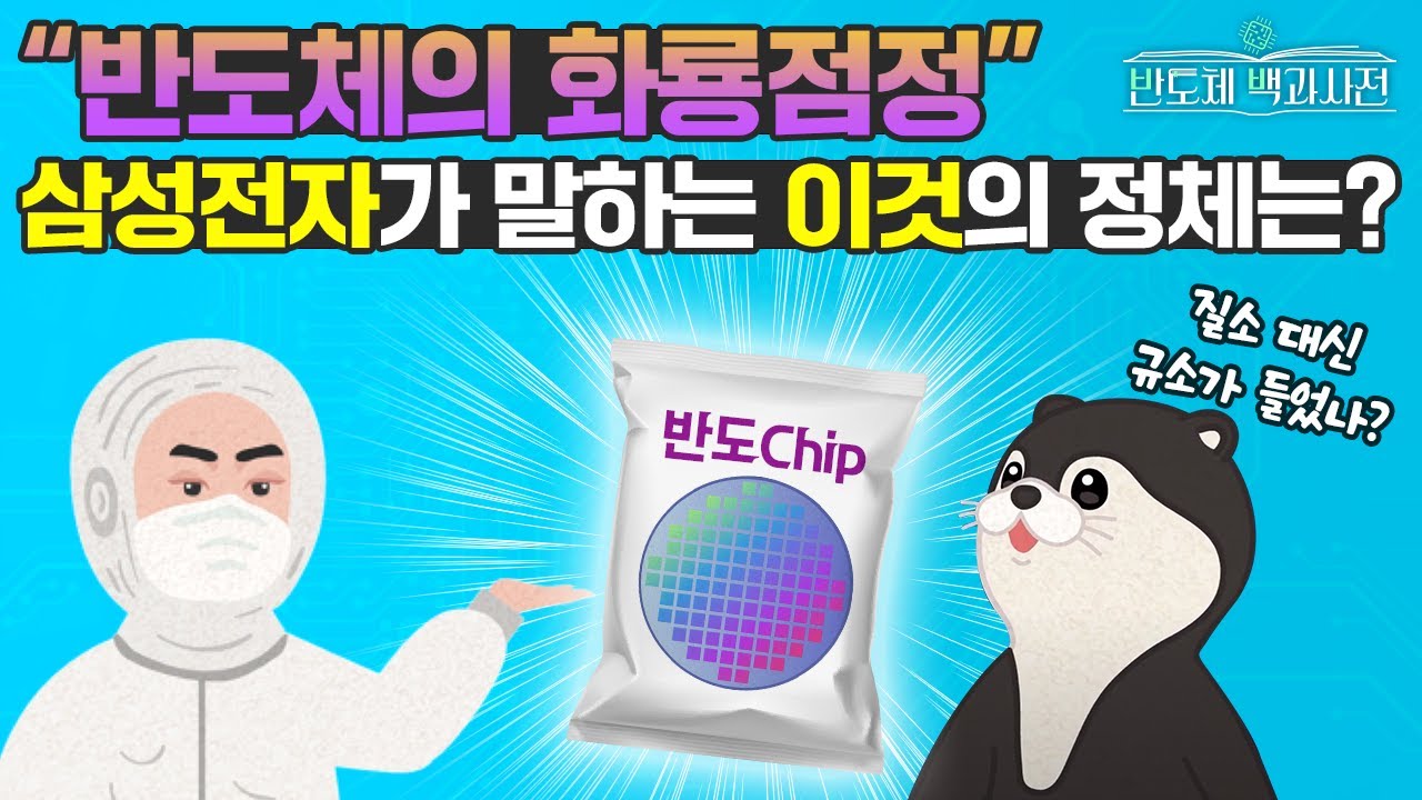 제목은 반도체 패키징으로 하겠습니다. 근데 이제 '삼성전자'를 곁들인... | 반도체 백과사전 EP.15 반도체 패키징 편