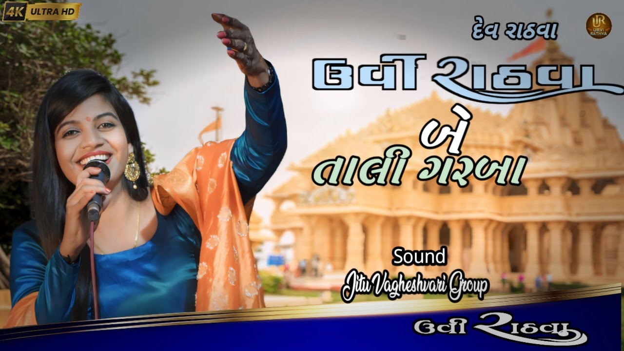 Urvi Rathva 2 Tali Garba | | Urvi Rathva | | Moletha Marriage Garba | | Jitu Vagheshvari Group