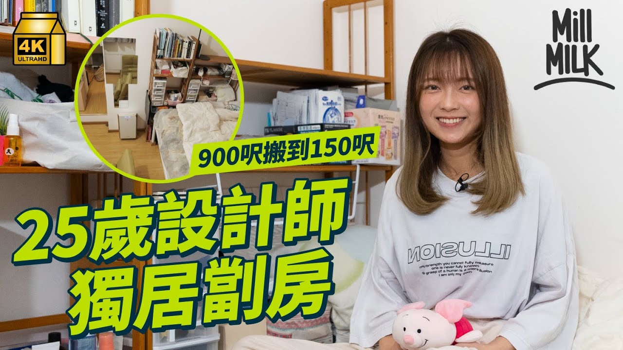 #MM｜25歲設計師棄與家人共住900呎屋企 選擇月租$6,500北角150呎劏房獨居2年 第一份工薪金僅$15,000 感嘆重拾自由：居住呎數細了，但可用空間大了｜#700萬種生活 #4K