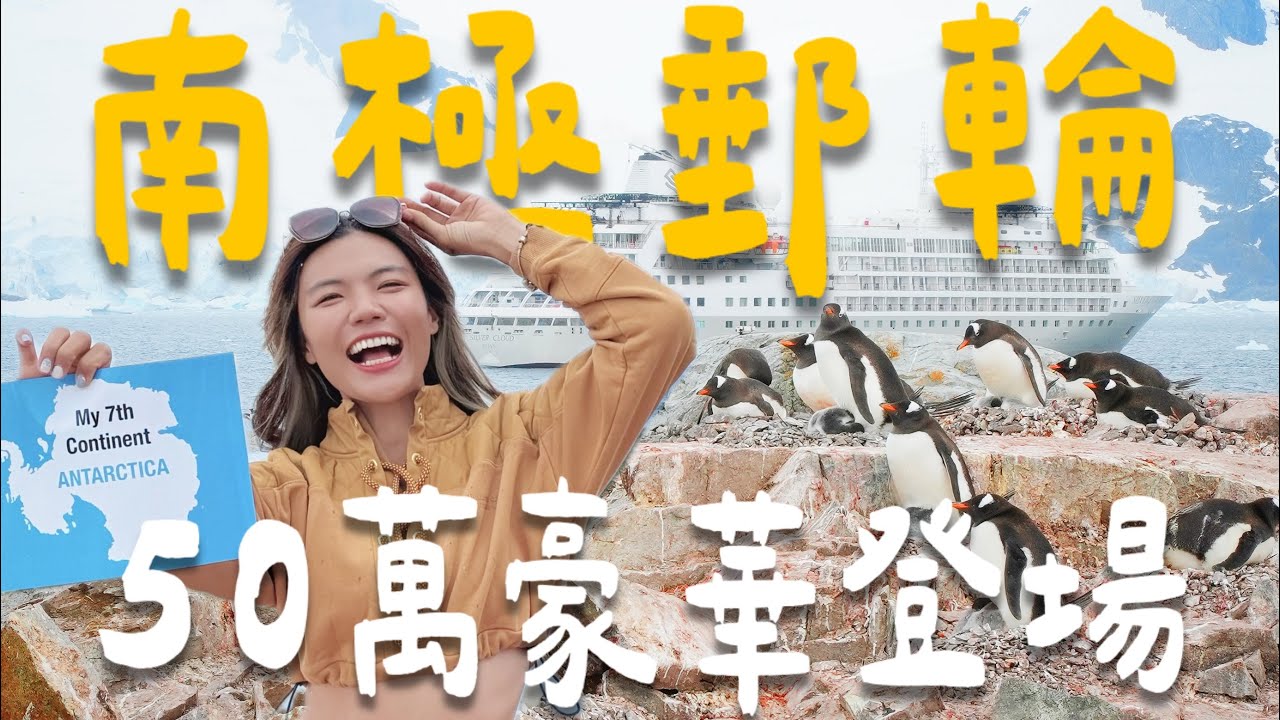 噴了50萬！搭六星『南極郵輪』！全船吃到飽酒喝到飽？單人獨間套房？｜Limit Trip Ep34