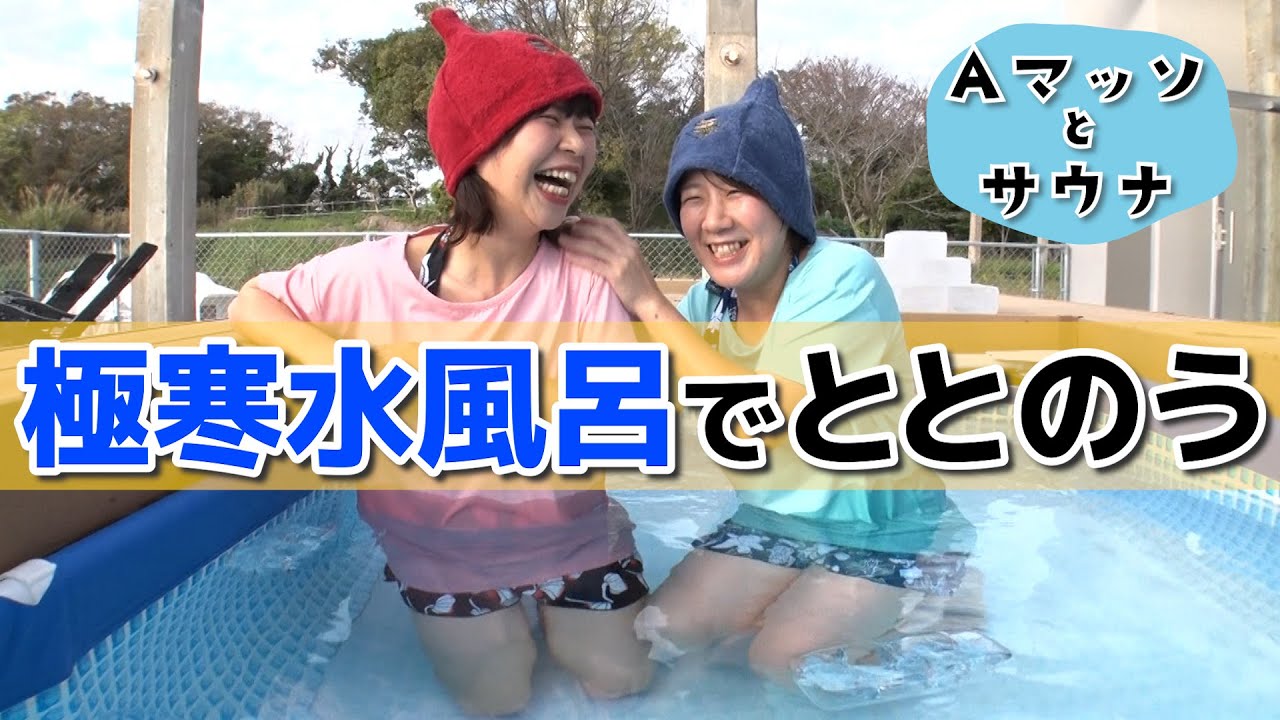 【Aマッソ×サウナ】村上の極寒リアクションに加納ガチダメ出し