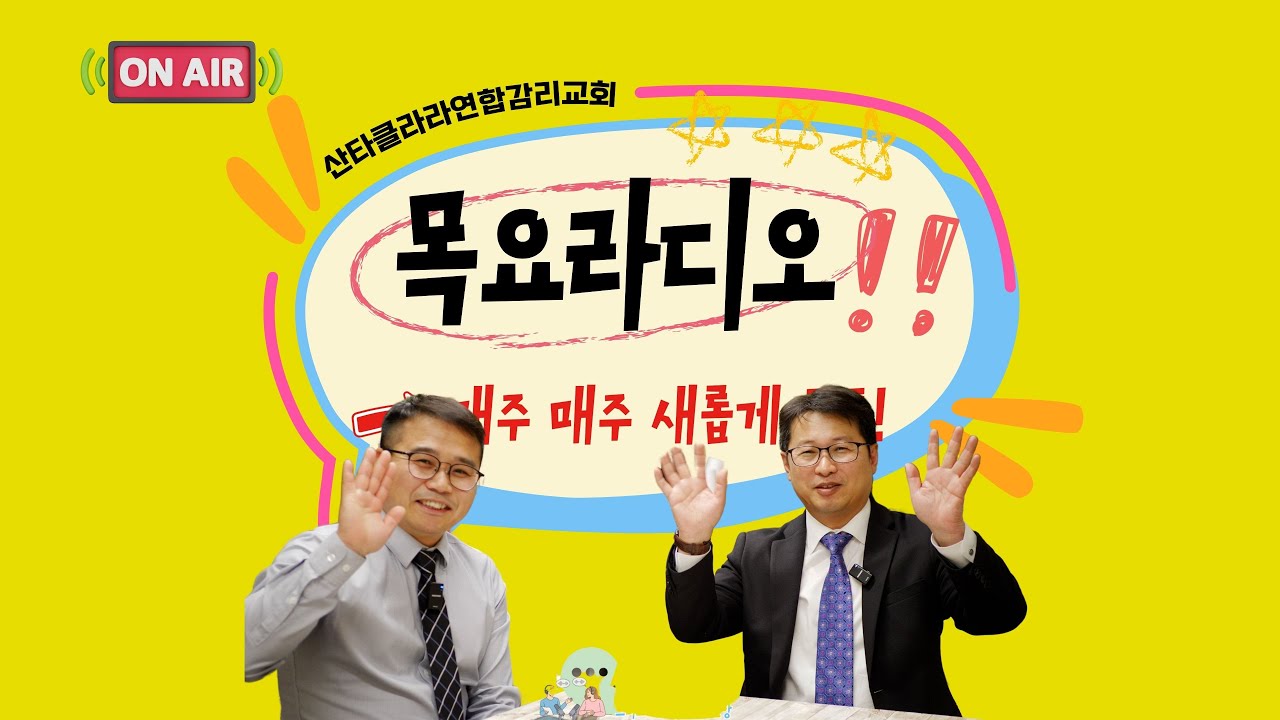[목요라디오] 권혁인 담임목사와 함께 하는 신앙Talk 05152025