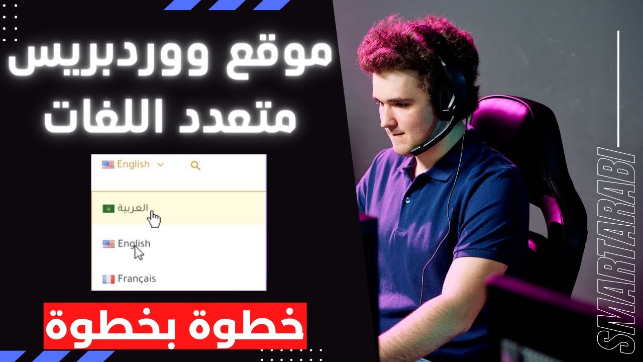 طريقة اضافة عدة لغات تلقائية الى موقع أو متجر الكتروني ووردبريس - موقع ووردبريس متعدد اللغات