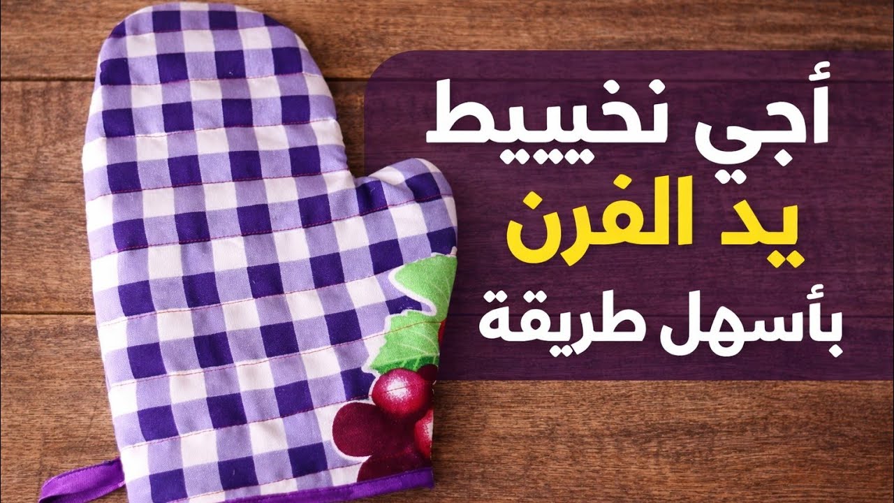 أجي نفصلو ونخييطو يد الفرن بأسهل طريقة 😍😉