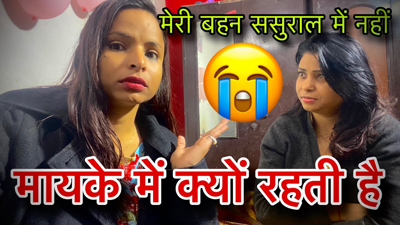 मेरी बहन ससुराल में 😞नहीं मायके में क्यों रहती है😳