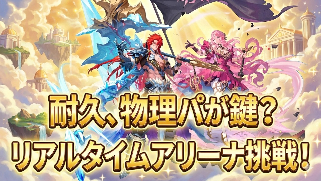 【セブンナイツリバース】リアルタイムアリーナが楽しすぎる！
