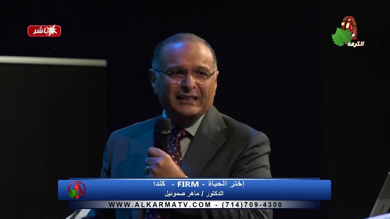 اختر الحياة | د. ماهر صموئيل | تورونتو - كندا  | 28 أكتوبر 2022