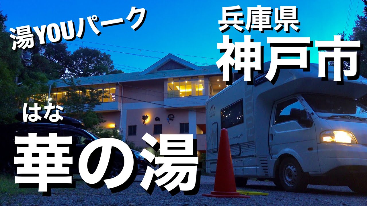 【湯YOUパーク】華の湯（華の湯）兵庫県神戸市内の入浴料が安い車中泊スポットをご紹介