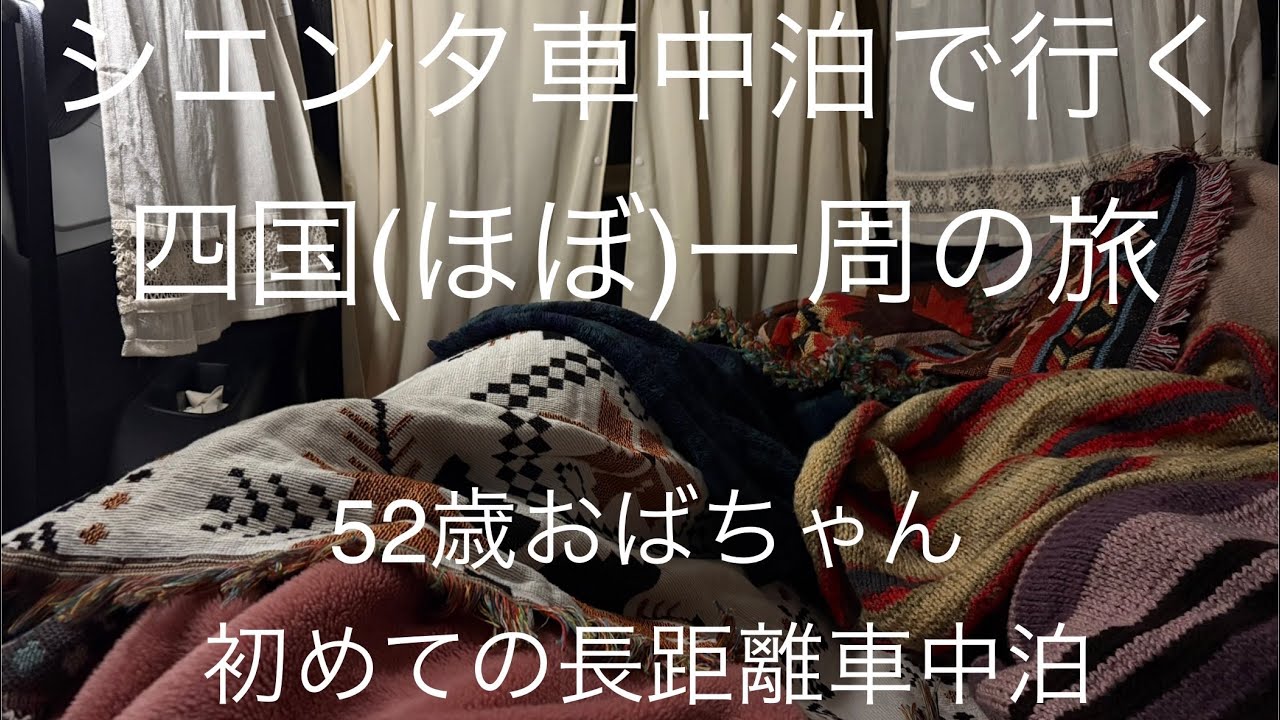 シエンタ車中泊で行く四国(ほぼ)一周旅　52歳おばちゃん初めての長距離車中泊　DAY.1  福岡〜徳島　初めての鳴門渦潮激流と美味しいお魚✨