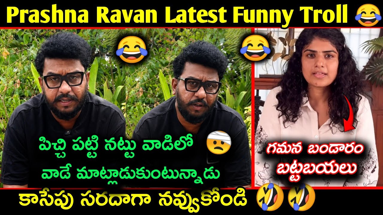 Prashna Ravan Latest controversy Funny Trolls | Prashna Ravan Arrest Troll | Telugu funny Trolls