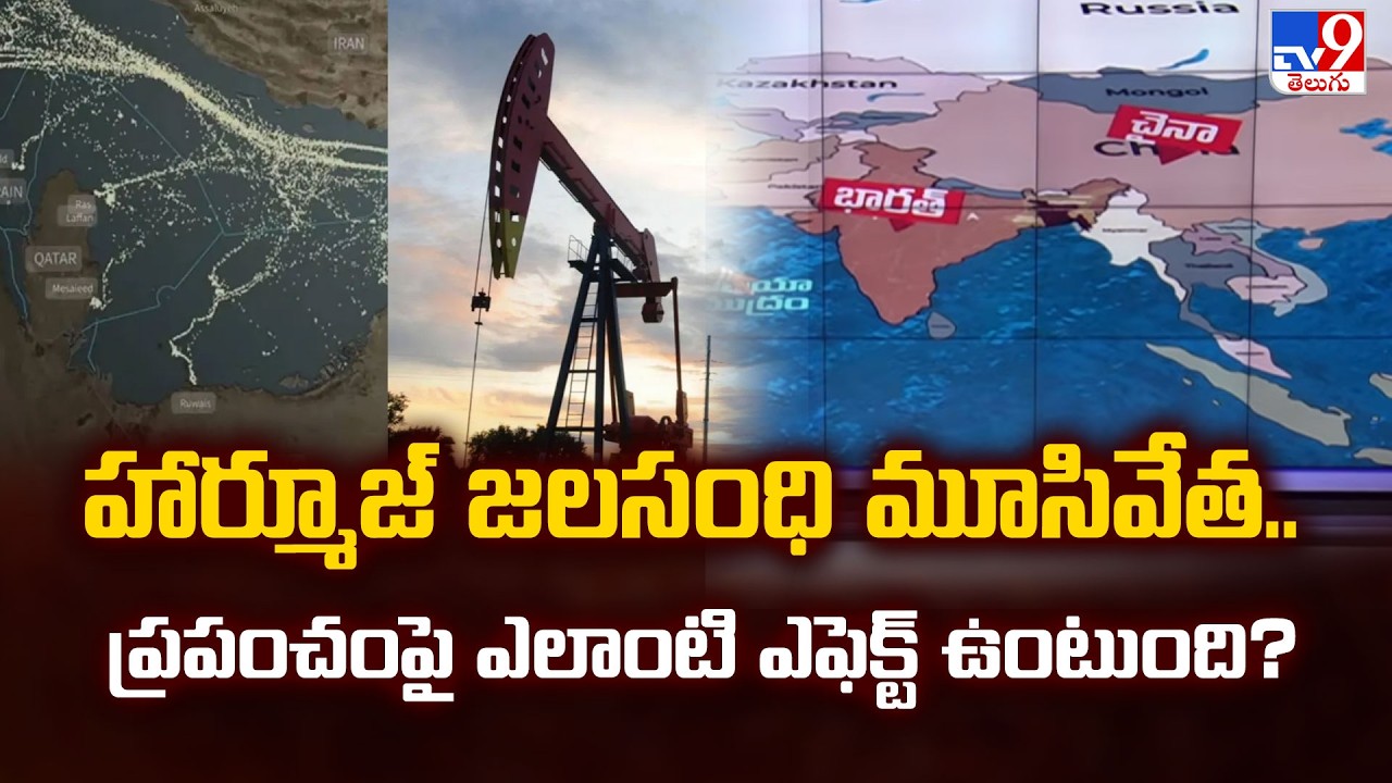Strait of Hormuz Closure is a Disaster |హార్మూజ్ జలసంధి మూసివేత.. ప్రపంచంపై ఎలాంటి ఎఫెక్ట్  ఉంటుంది?