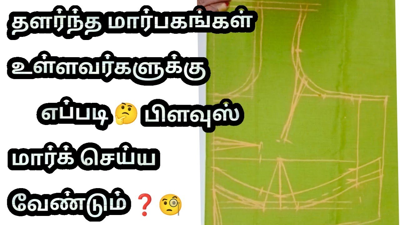 தளர்ந்த மார்பகங்கள் உள்ளவர்களுக்கு எப்படி 🤔பிளவுஸ் மார்க் செய்ய வேண்டும் ❓in Tamil Megala Designer