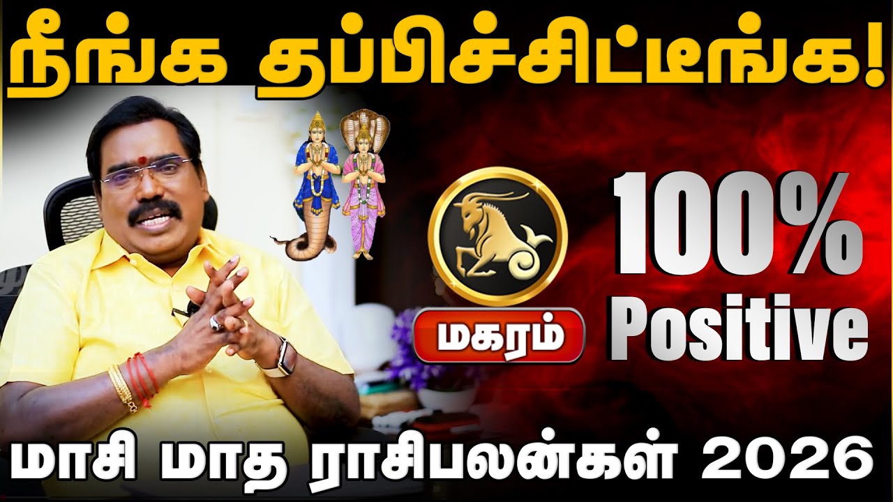 மகரம் | நீங்க தப்பிச்சிட்டீங்க | மாசி மாத ராசிபலன்கள் 2026 | Maasi madha rasi palan 2026 - Magaram