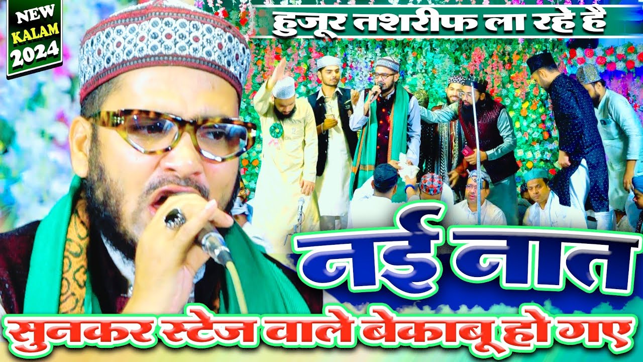 नई नात से बेकाबू हुआ मजमा | Huzoor Tashreef La Rahe Hai | Shahnawaz Hassan Naat 2024 | Nabi Khana