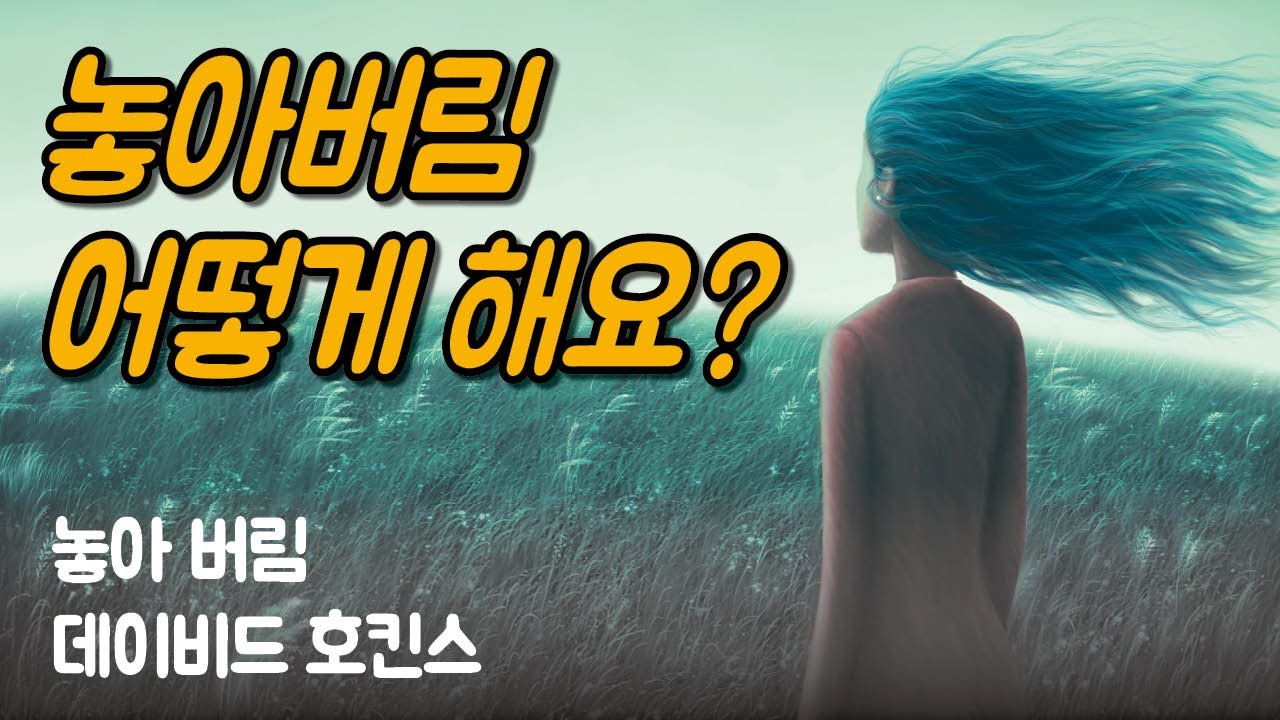 놓아 버림 실습, 지금 해 볼게요 | 놓아 버림, 데이비드 호킨스 Ep.05