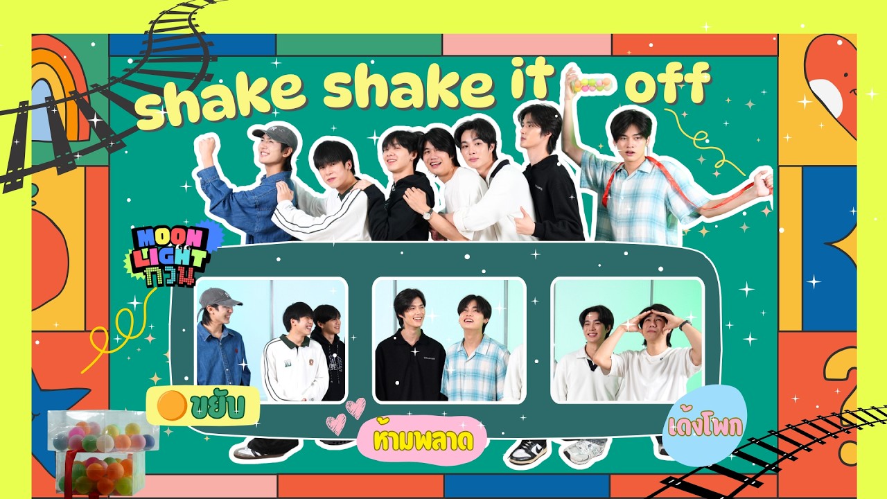Moonlight กวน EP.35 | Shake Shake 🪇