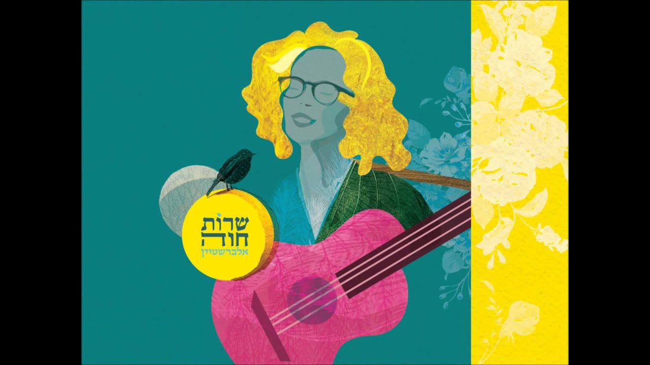 נעם נבו - כל יום אני מאבדת