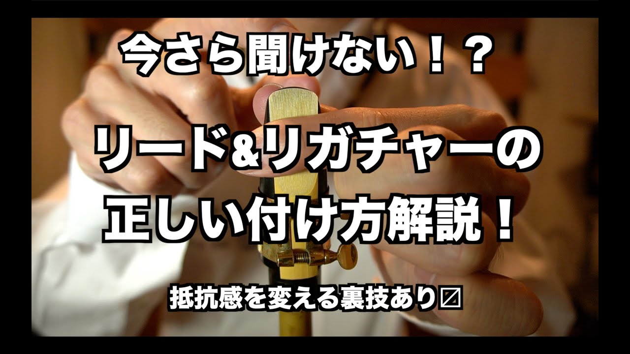 今さら聞けない！？リードとリガチャーの正しい付け方解説！【抵抗感を調整する裏技あり〼】