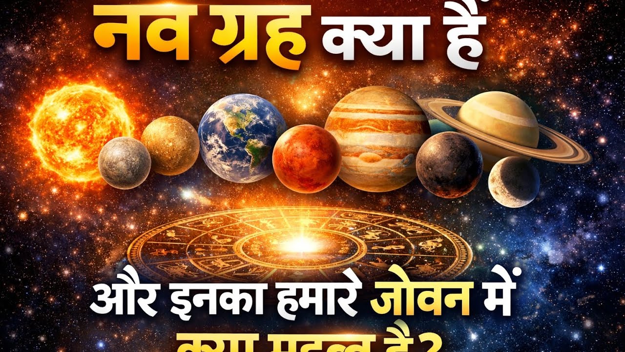 जानिए नव ग्रह क्या हैं और हमारे जीवन में इनका क्या महत्व है 🙏 