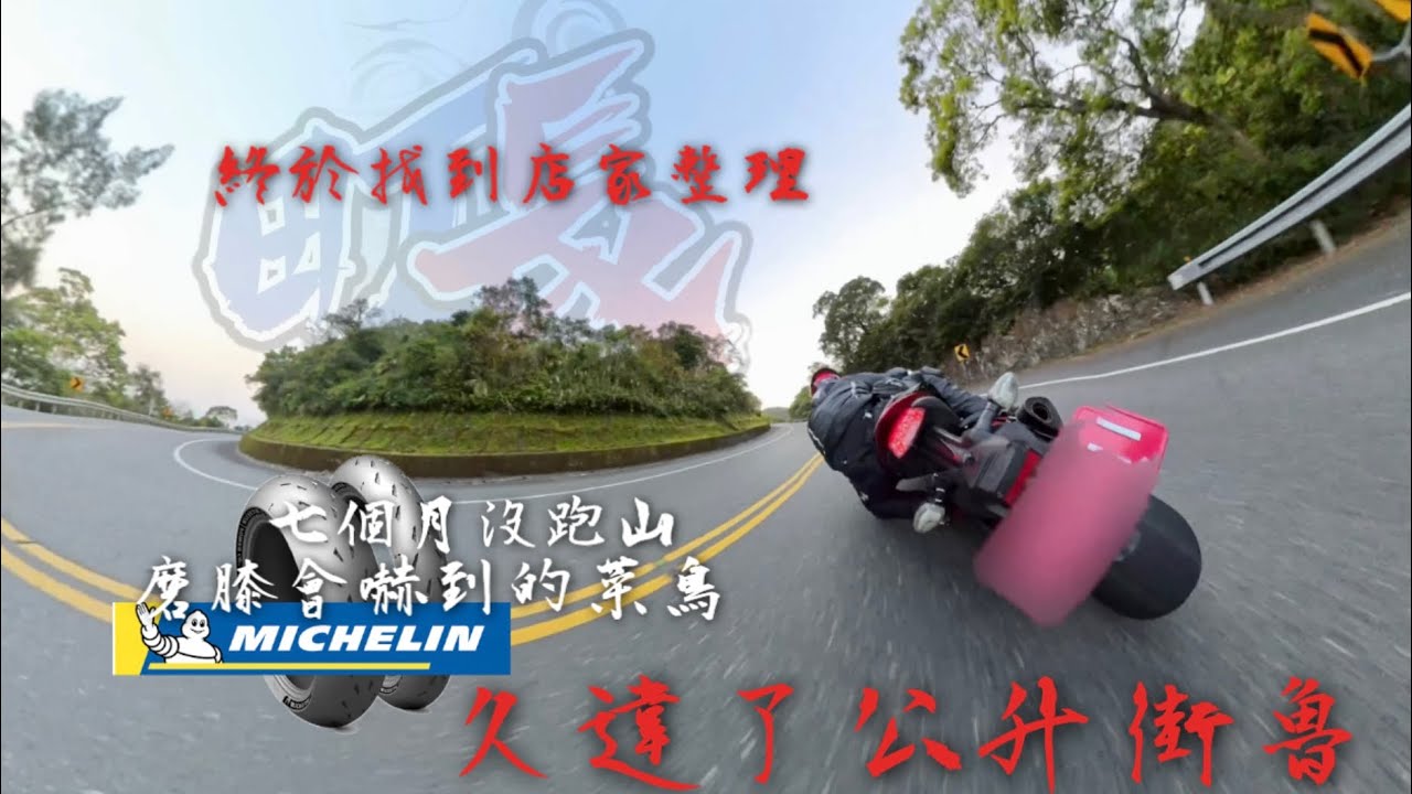 努力學習絲滑優雅的過彎，舒服的跑山，街魯終於保養好了！感謝長町車業！#suzuki  #gsxs1000 #長町車業 #michelin #suno #北宜公路