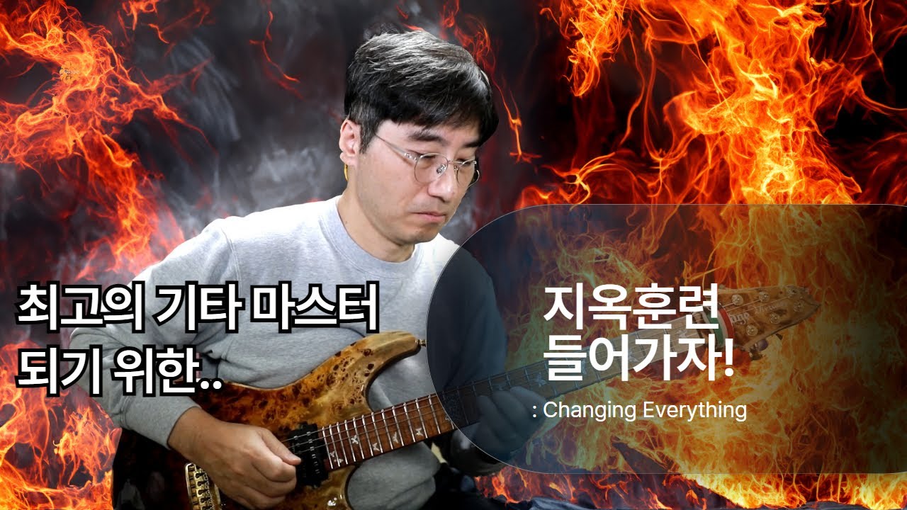 최고의 기타 마스터가 되기위해 반드시 해야하는 지옥훈련!