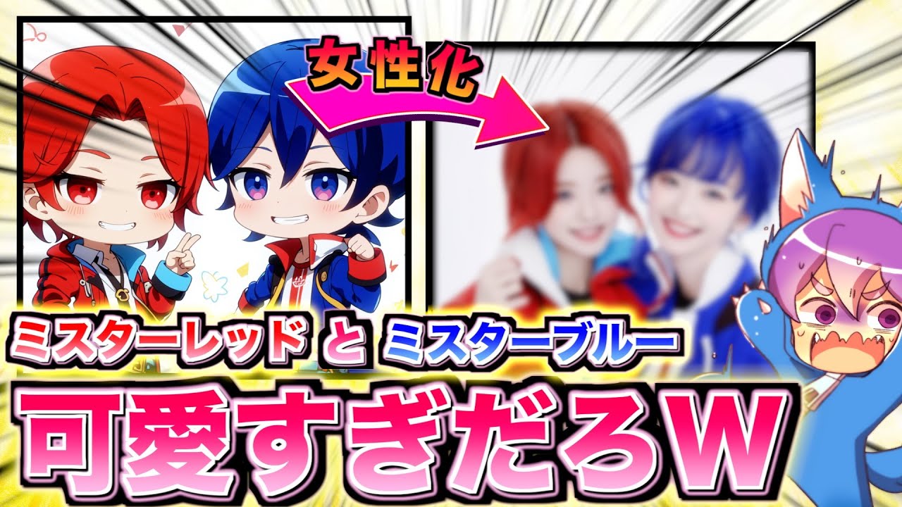 【神回】ミスターレッドとミスターブルーを女性化したらツッコミどころ満載だったWWWW【すまない先生・カラフルピーチ】