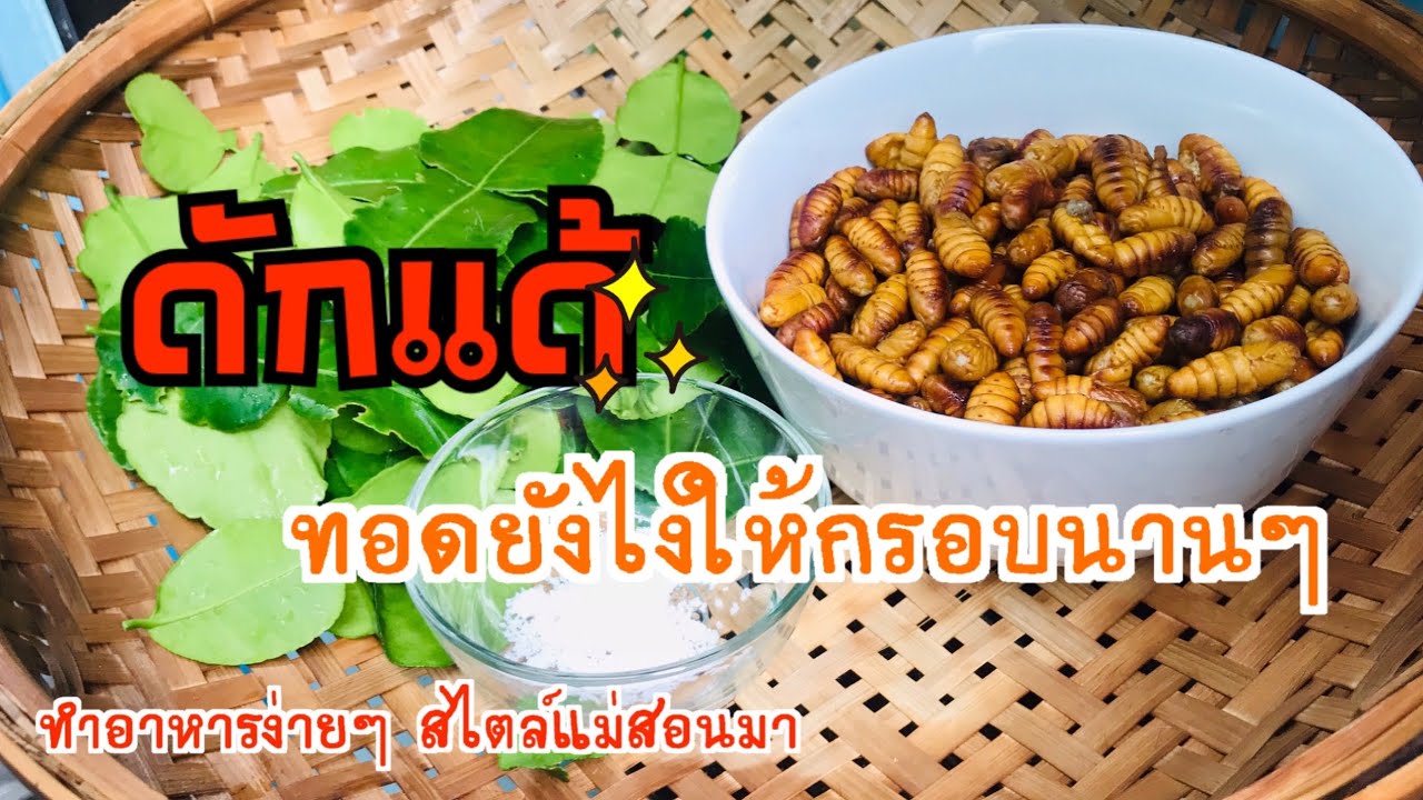 ดักแด้ทอดสมุนไพร มาจากไหน ทอดยังไงให้กรอบนานๆ |ทำอาหารง่ายๆสไตล์แม่สอนมา