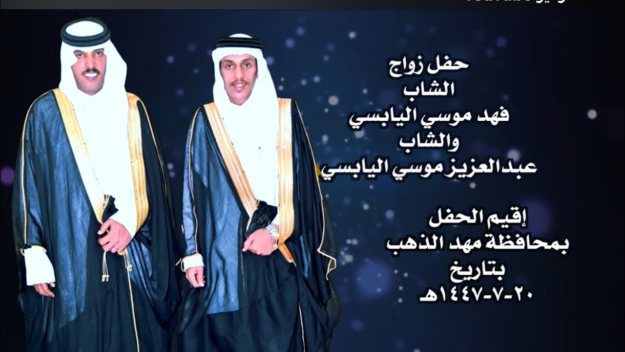 حفل زواج  الشاب  فهد موسي اليابسي  والشاب  عبدالعزيز موسي اليابسي 2