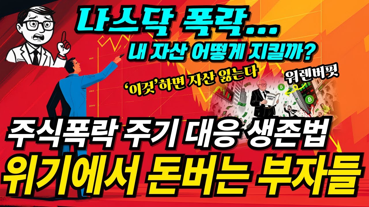 주식 폭락장에서 내 자산 지키는 생존법(주식 시장 폭락의 4단계 주기와 부자들이 위기에서 수익내는 법)