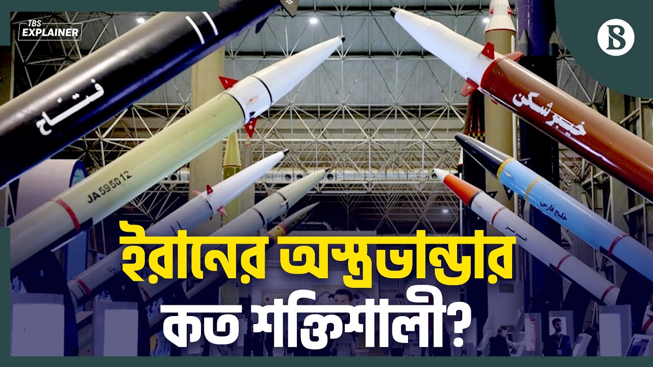 ইরানের ড্রোন ও মিসাইল কতদূর আঘাত হানতে সক্ষম? | The Business Standard