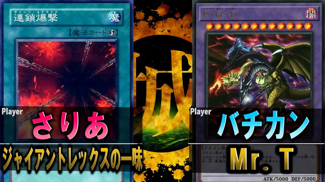 【#遊戯王】F・G・Dにファイブ小物モンスターが立ち向かう！ ジャイアントレックスの一味 vs Mr.T【城下町デュエル】【#対戦】