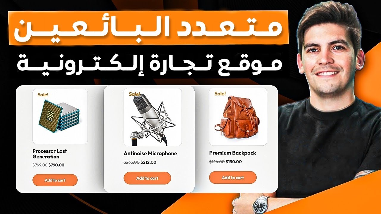 كيف تنشئ موقع تجارة إلكترونية متعدد البائعين باستعمال الووردبريس 2025