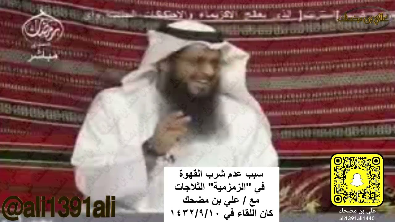 سبب عدم شرب القهوة في (الزمزمية) الثلاجات لقاء مع علي بن مضحك بتاريخ 10شهر 9 لعام 1432هـ