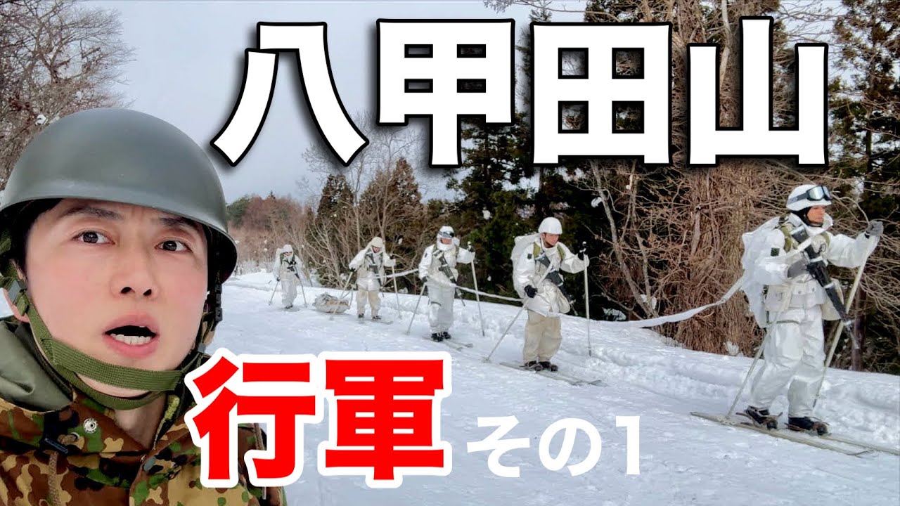【八甲田山を行軍】陸上自衛隊 第5普通科連隊の行軍をレポート（その１）第9師団