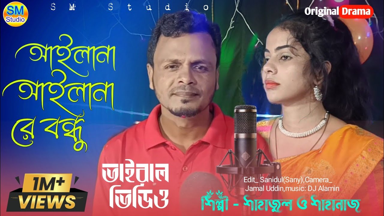 গাঠু গান / আইলানা আইলানারে বন্ধু অবুলার পরান/Singer:-Shahajul islam/Shahanaz Parbin.