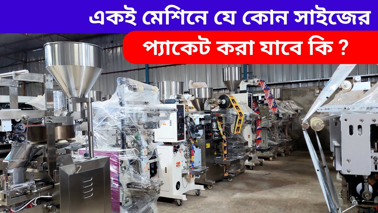 এক মেশিনে ৫ গ্রাম থেকে ৫ কেজি প্যাকেট করা যাবে কি? Can a machine pack 5 grams to 5 kg?