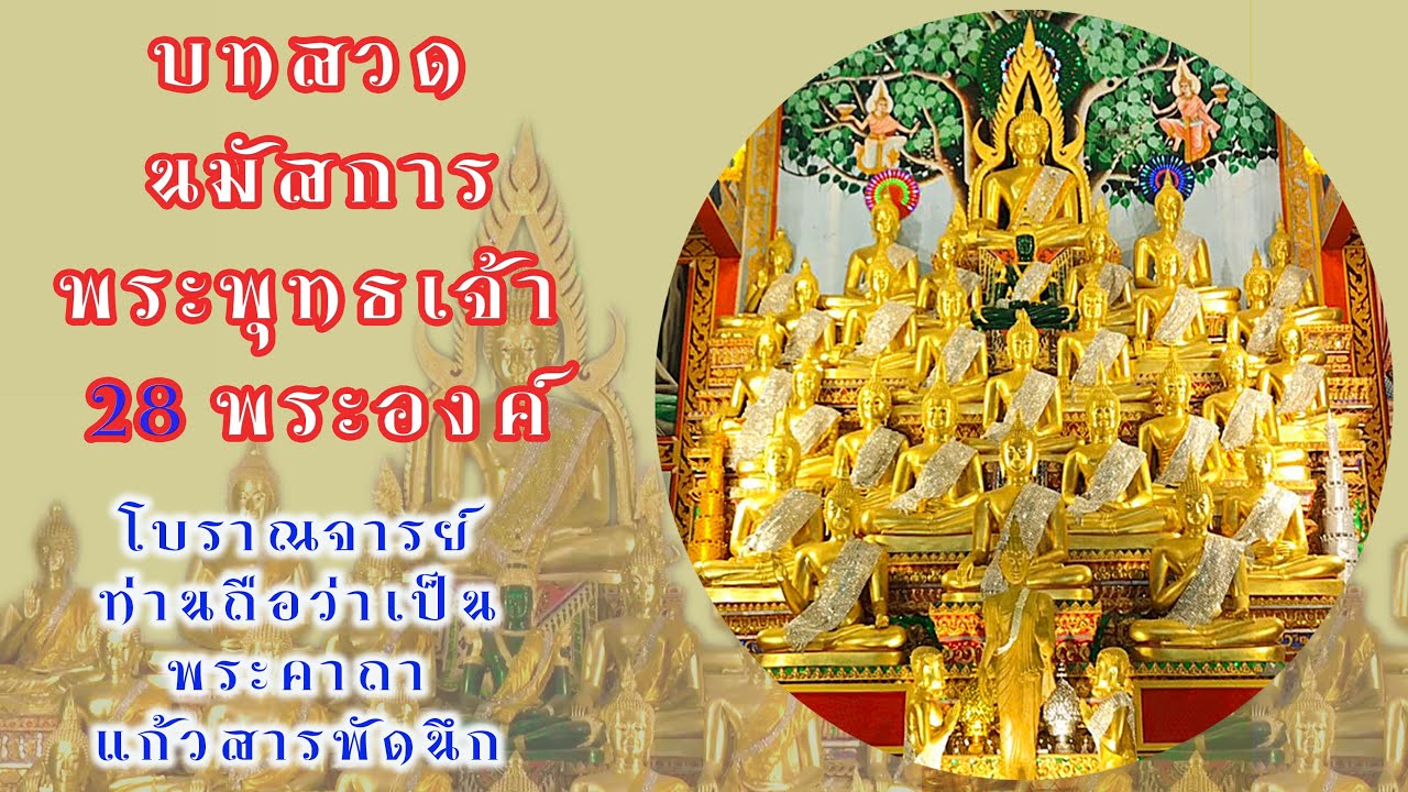 บทสวด นมัสการพระพุทธเจ้า 28 พระองค์ 9จบ