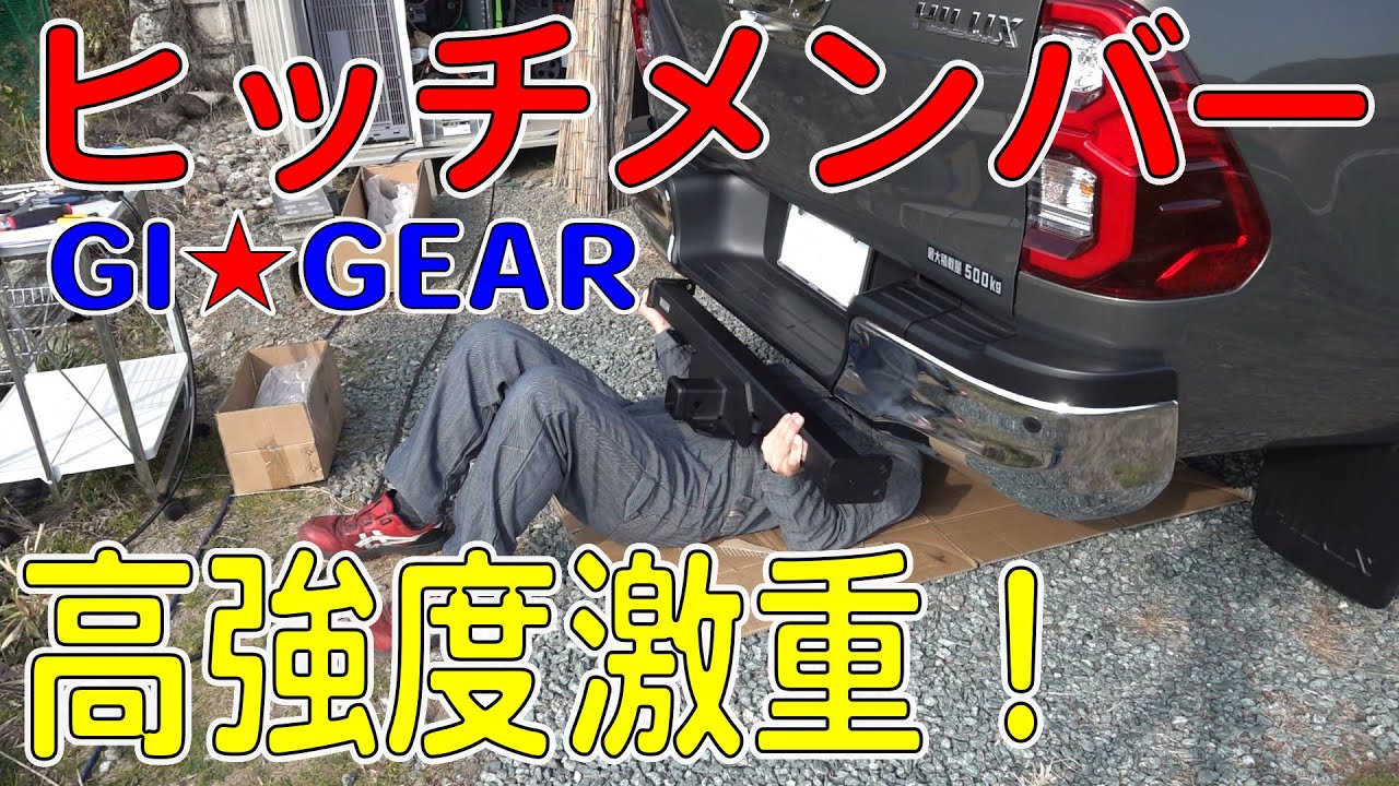 ハイラックスにヒッチメンバー取り付け＆配線！GI★GERAのクラス3ヒッチメンバーを取り付けてみた！【ハイラックス(GUN125)カスタム/トレーラー】[ゆうTV/YouTV]