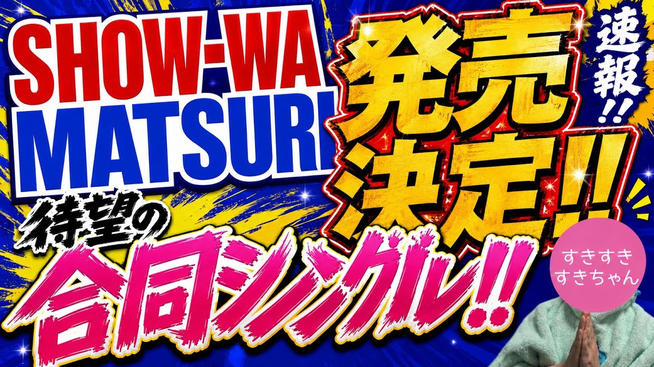 【超緊急動画】SHOW-WA&MATSURIの2ndシングル発売決定！！詳細&所感について緊急でお話します。【撮影編集30分…】
