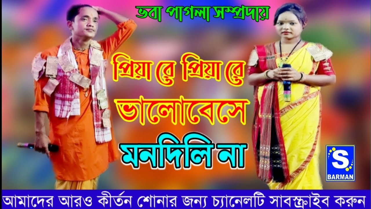 প্রিয়া রে প্রিয়া রে ভালোবেসে মন দিলিনা ||Priya Re Priya Re Valobeshe Mon Dilina || Baul Song 2021