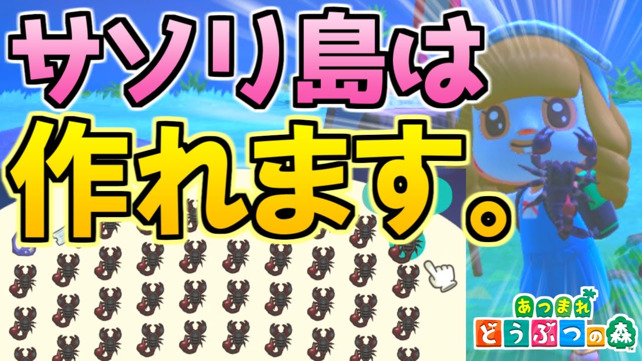 【あつ森】話題の疑似サソリ島は作れるのか⁉検証 作り方、ポイント、簡単な捕まえ方など【あつまれ どうぶつの森 攻略】