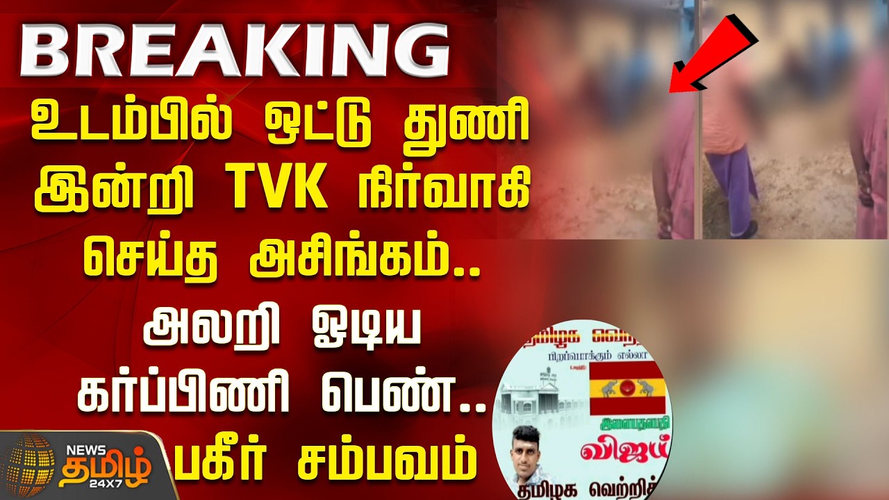 உடம்பில் ஒட்டு துணி இன்றி தவெக நிர்வாகி செய்த அசிங்கம்.. அலறி ஓடிய கர்ப்பிணி பெண்.. பகீர் சம்பவம்