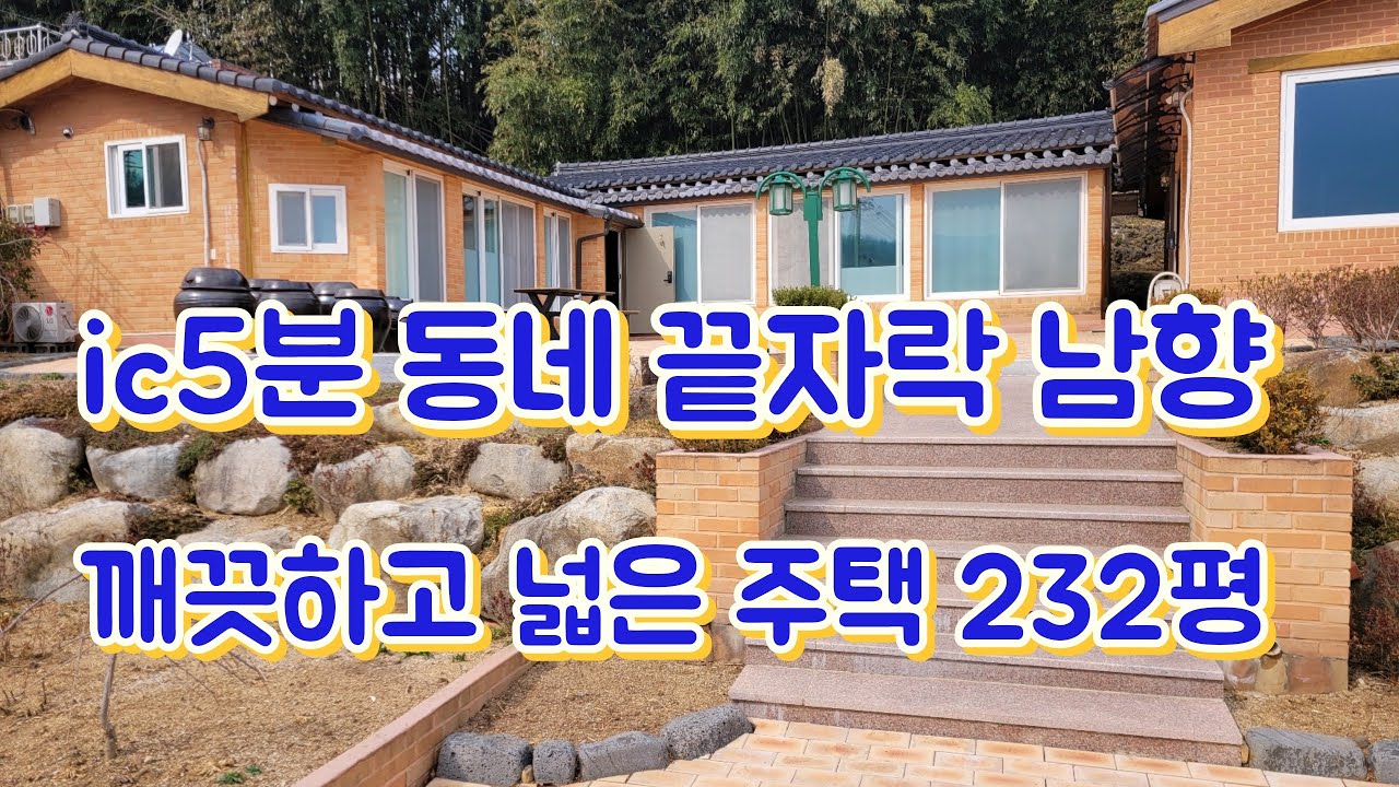 청도전원주택 동네 끝자락 올라앉은 남향집 232평