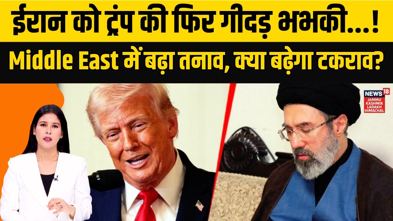 Iran US War Update | Trump की ईरान को नई धमकी, Middle East में बढ़ा तनाव!|trump vs khamenei|N18G