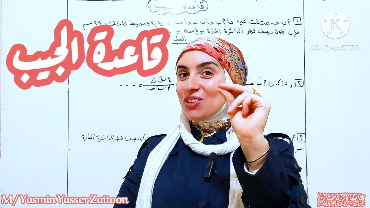قاعدة الجيب (الصف الثاني الثانوي ترم اول )#بنت_زيتون #رياضيات #maths #2ثانوي #تانيه_ثانوي 