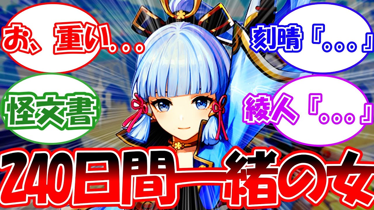 【原神】綾華のガチャ期間が240日になったときの旅人？の反応【反応集】