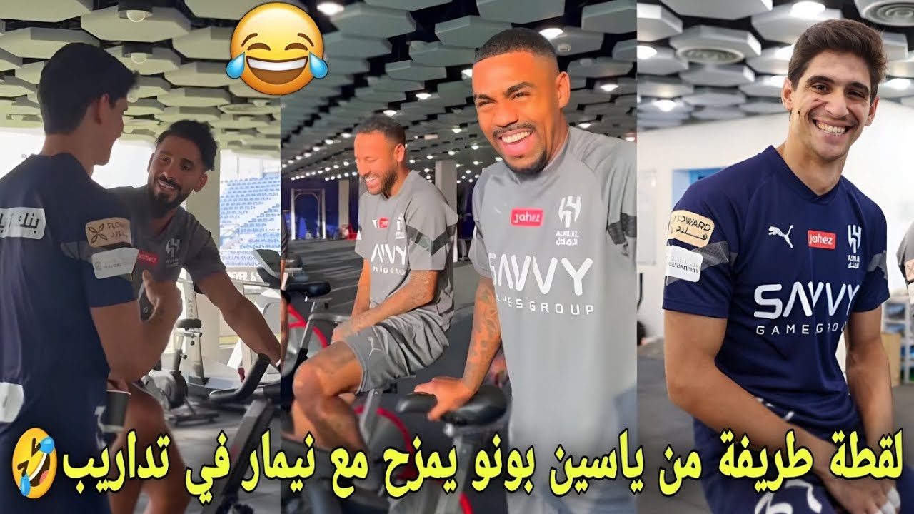 لقطة طريفة من ياسين بونو يمزح مع نيمار في تداريب فريقه الهلال السعودي😳نيمار يموت من الضحك🤣
