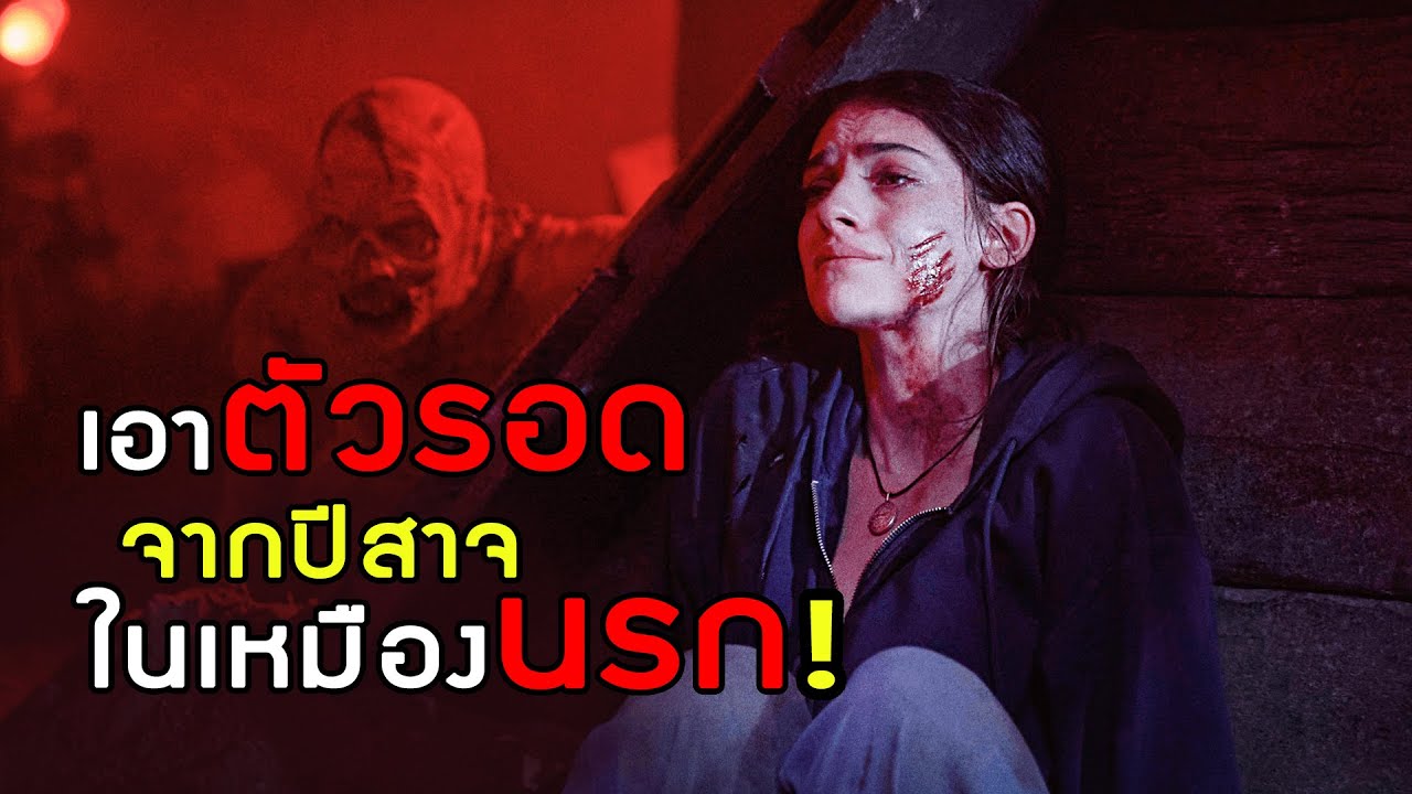 เหมืองนรกซ่อนปีสาจ! | สปอยหนัง Until Dawn ต้องรอดก่อนย่ำรุ่ง (2025)